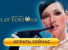 ПлэйФортуна официальный сайт