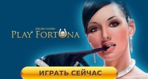 ПлэйФортуна официальный сайт